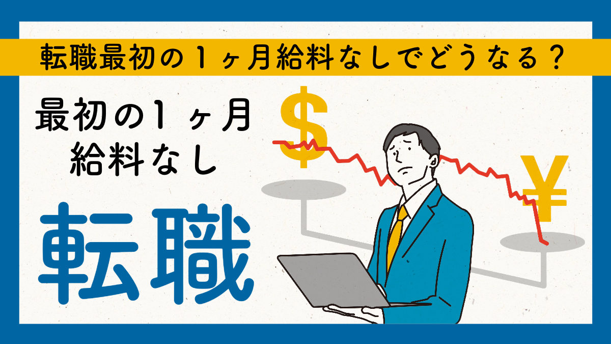 転職1ヶ月給料なし