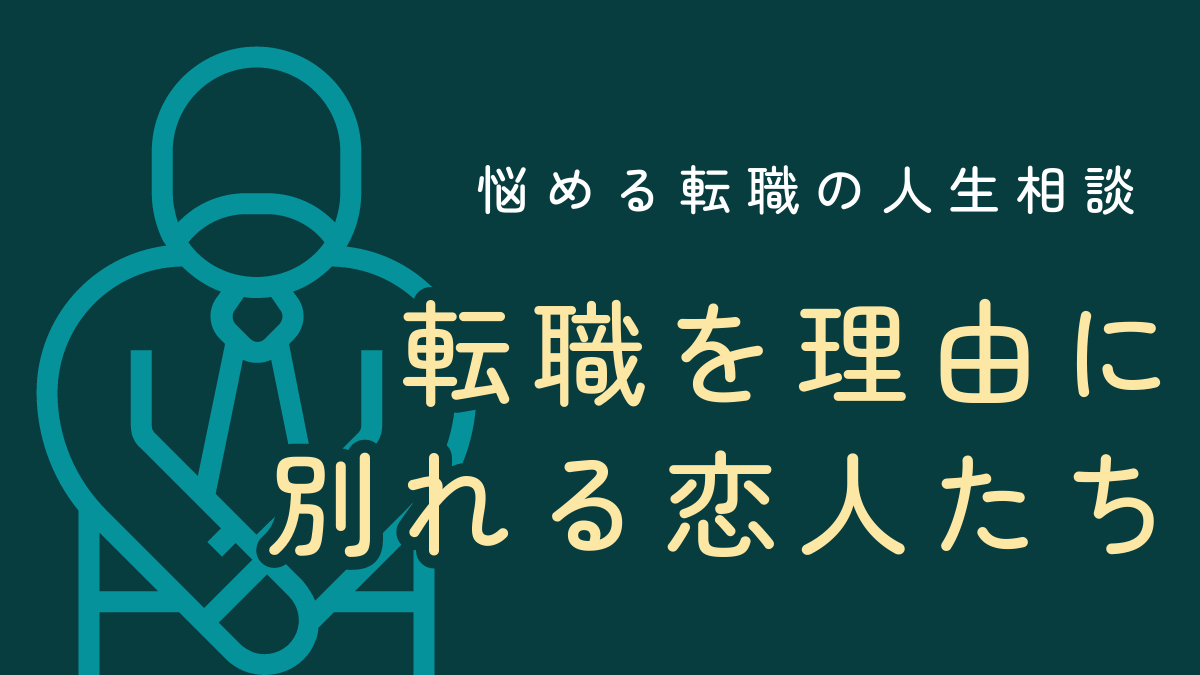 転職を理由に別れる恋人たち