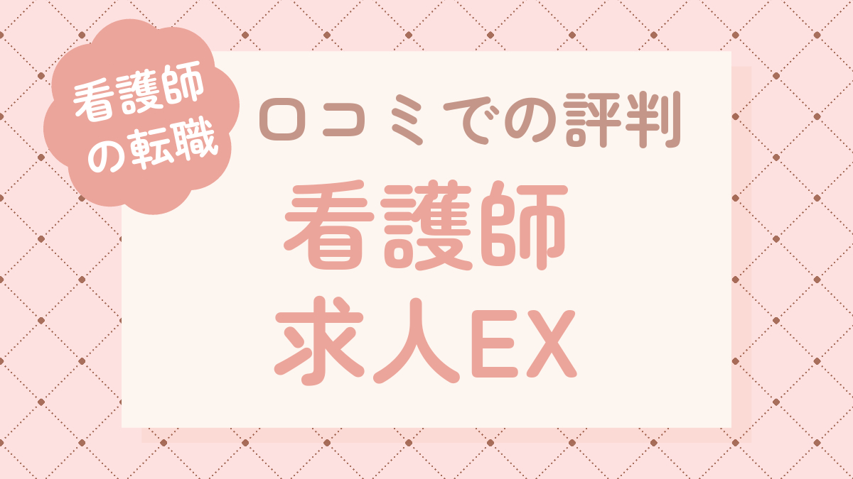 看護師求人EXの口コミでの評判