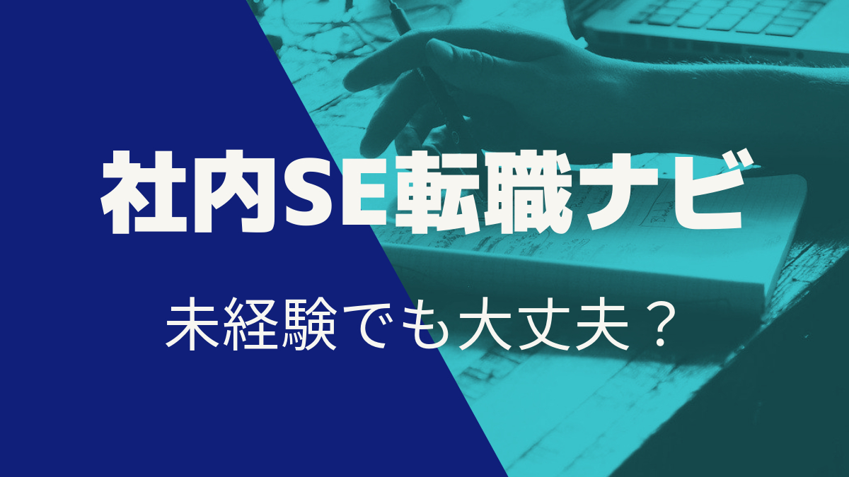 社内SE転職ナビ未経験でも大丈夫