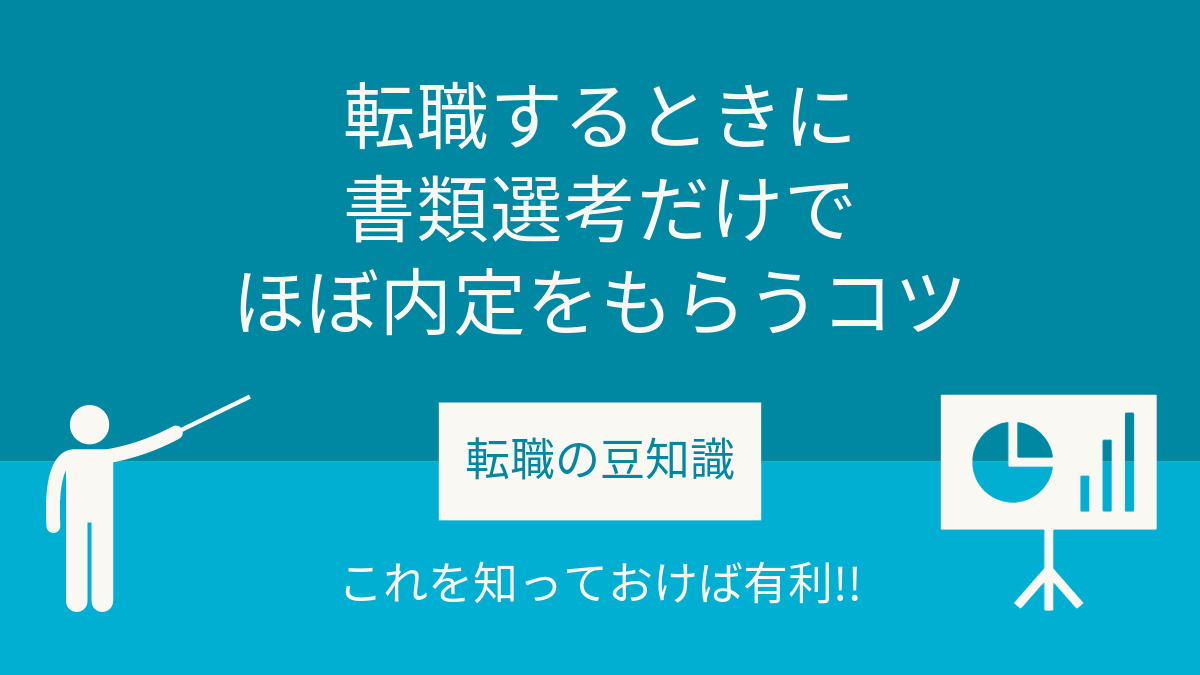 転職するときに書類選考だけでほぼ内定をもらうコツ