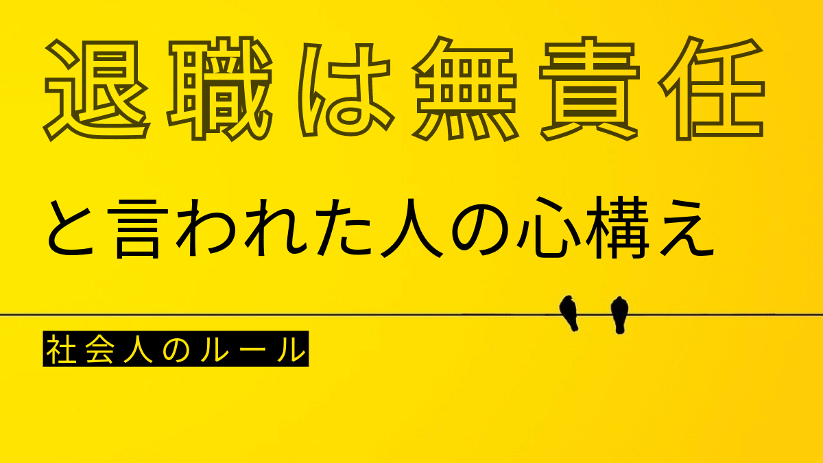 退職は無責任と言われた人の心構え