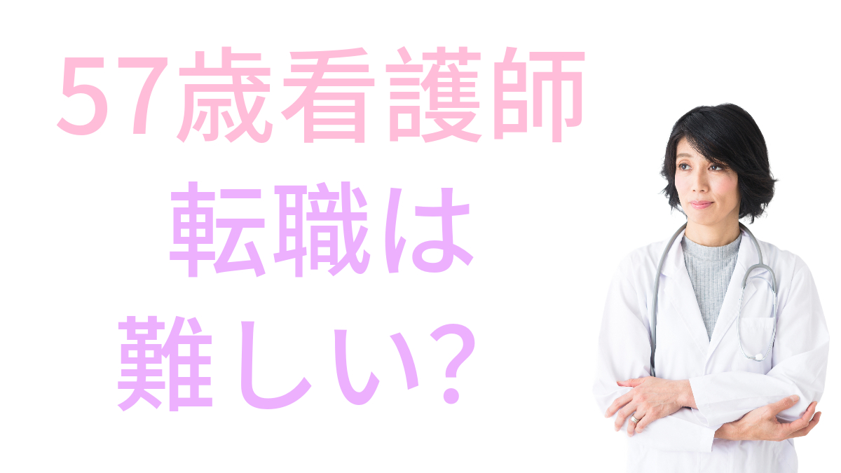 57歳看護師の転職