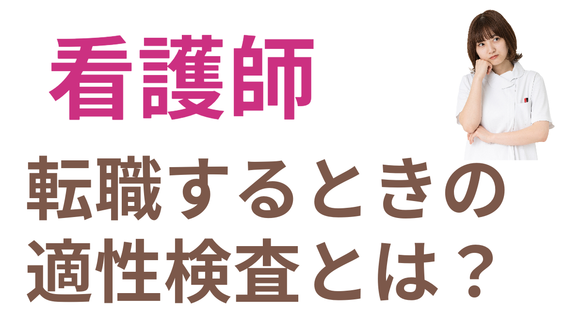 看護師転職するときの適正検査