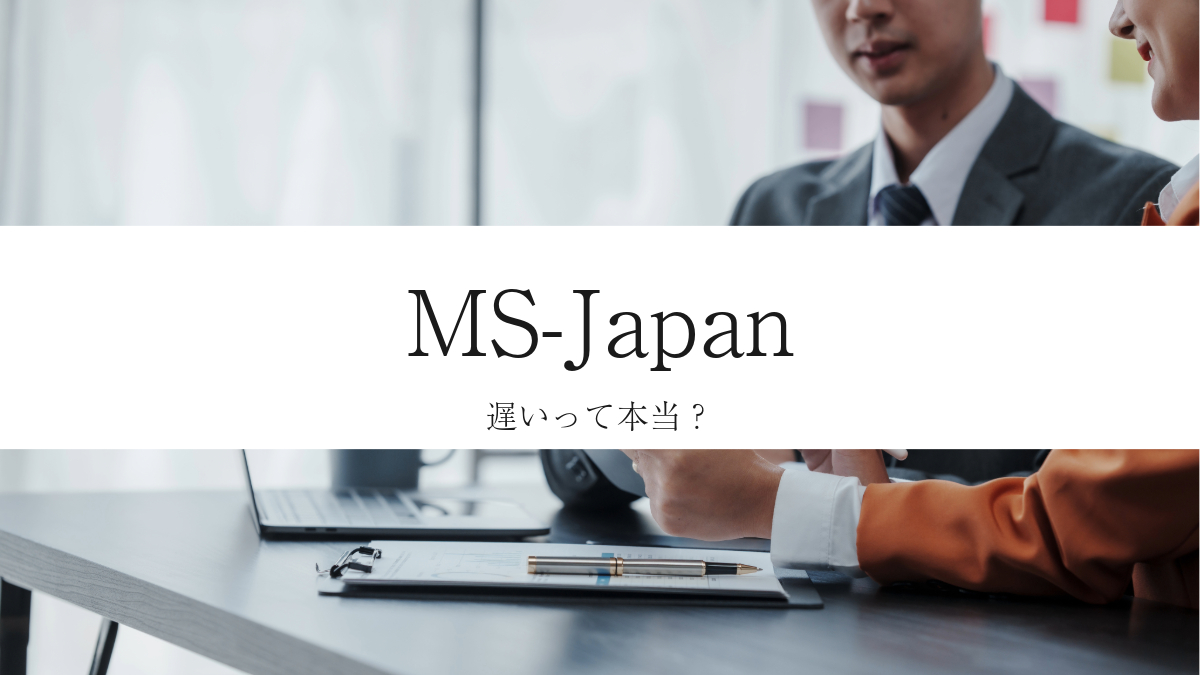 MS-Japan遅い