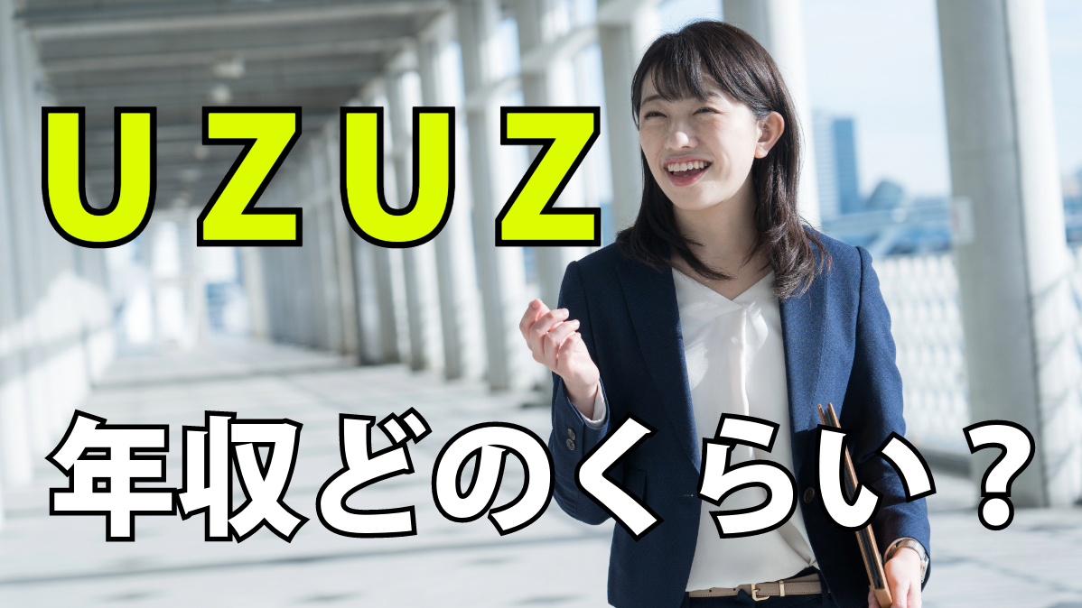 UZUZ年収どのくらい