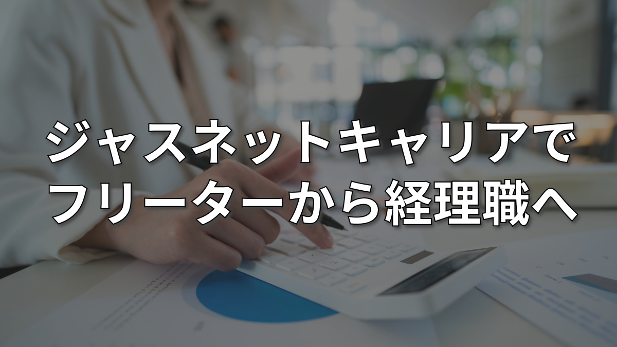 ジャスネットキャリアでフリーターから経理職へ