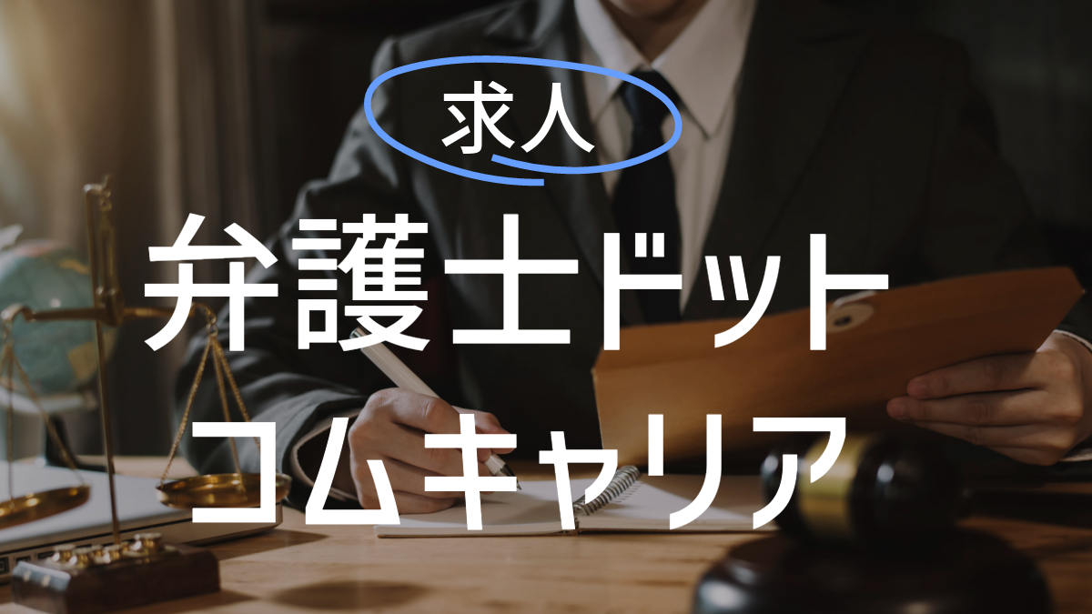 弁護士ドットコムキャリア求人