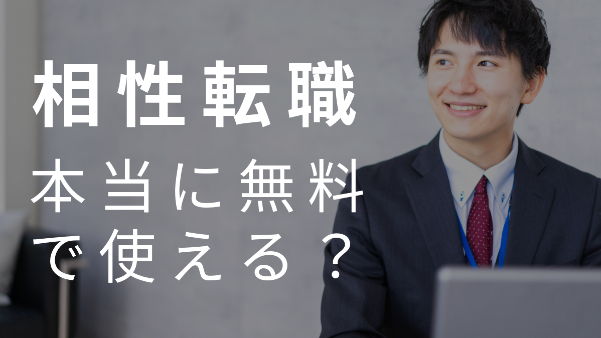 相性転職本当に無料で使える