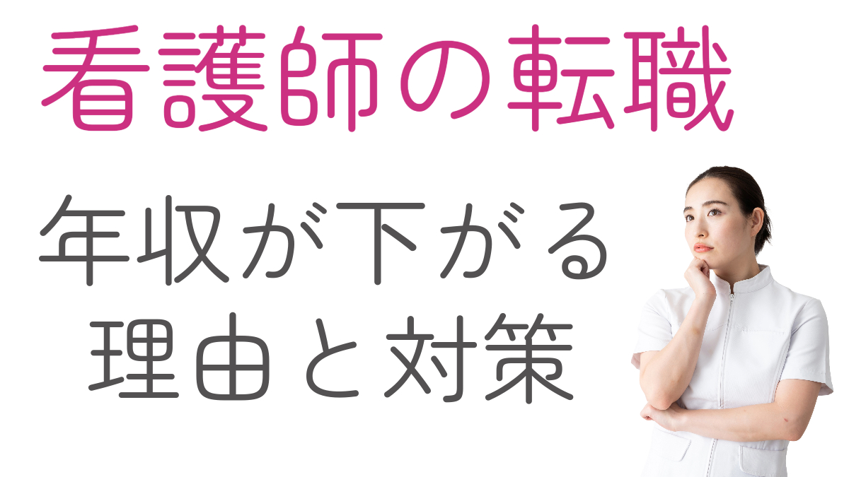 看護師転職で年収下がる理由と対策