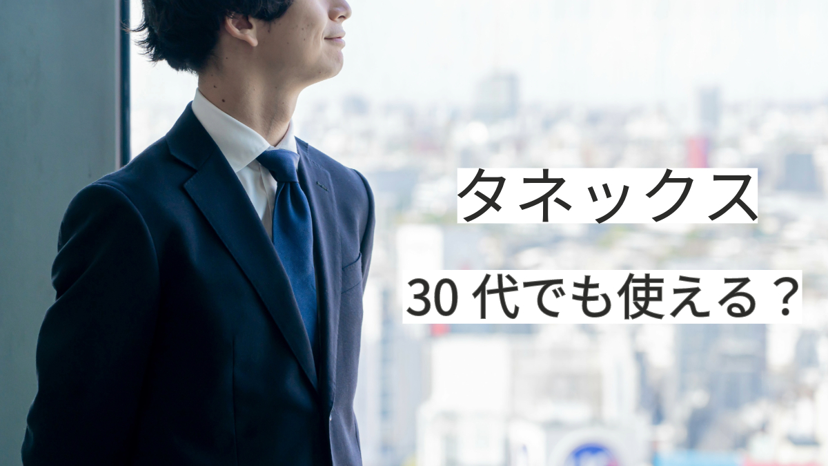 タネックス30代