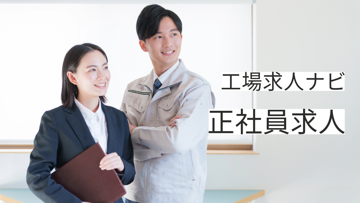 工場求人ナビ正社員