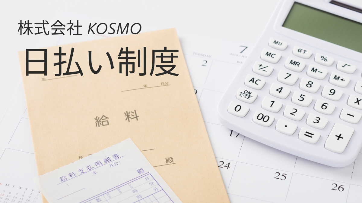 株式会社KOSMO日払い