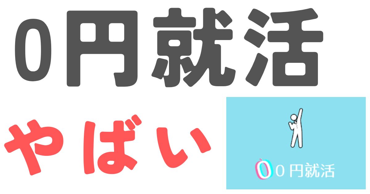 0円就活やばい