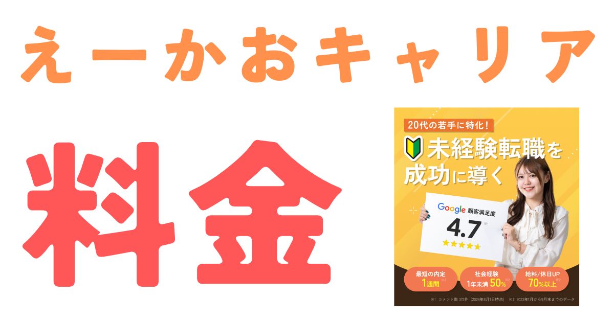 えーかおキャリア料金