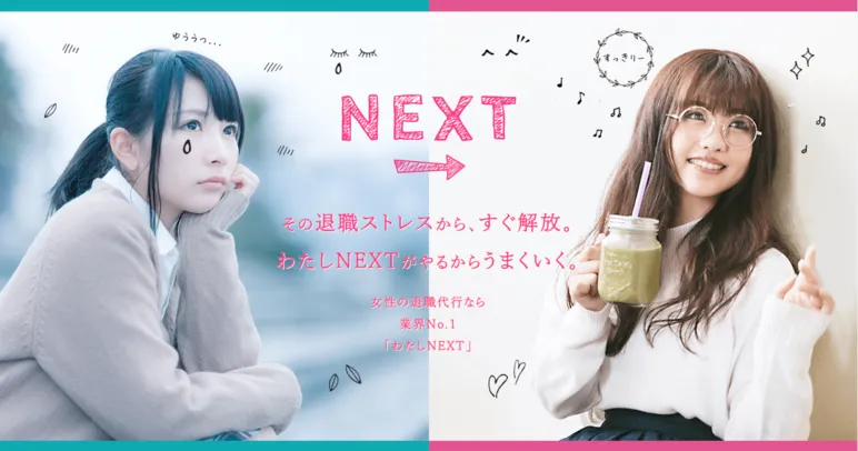 わたしNEXT