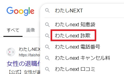 わたしNEXT詐欺