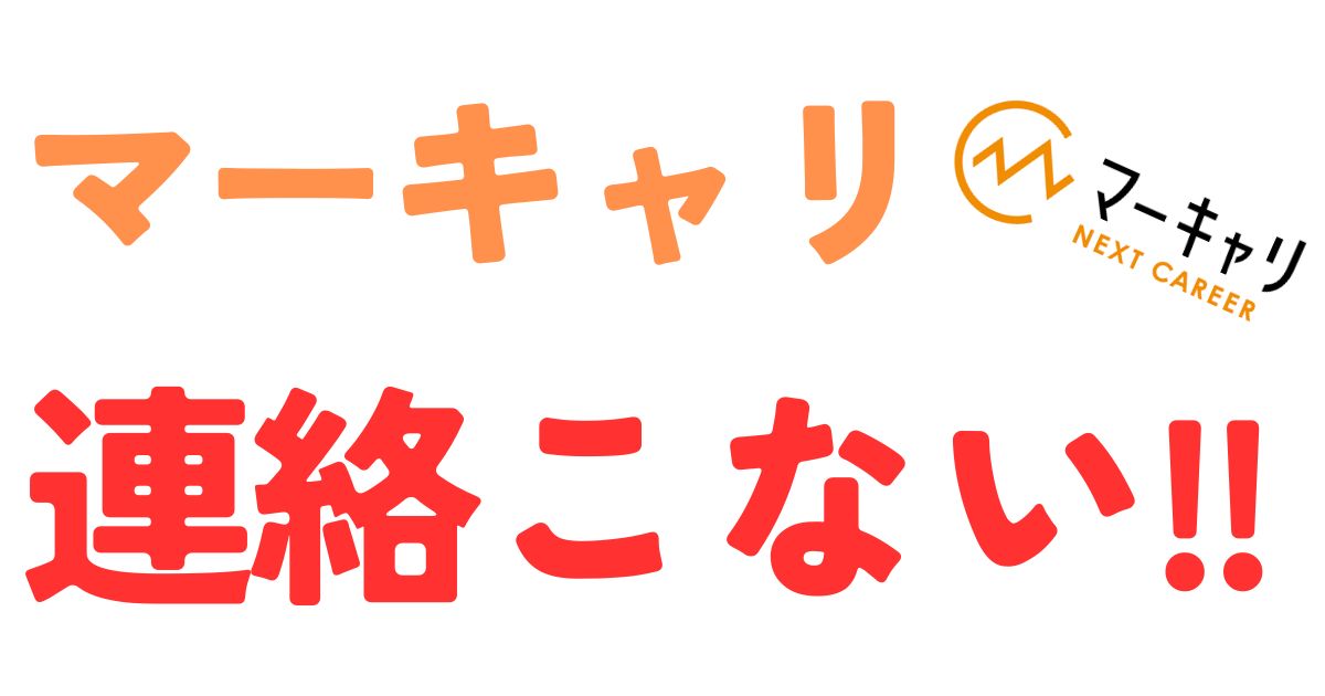 マーキャリ連絡こない