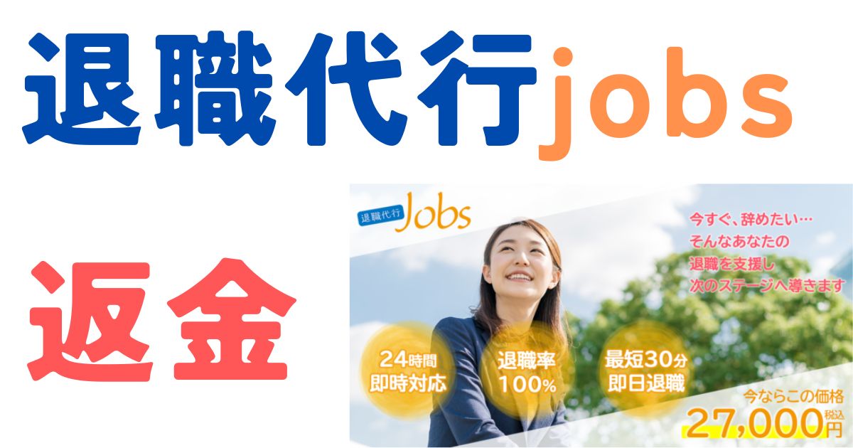 退職代行jobs返金