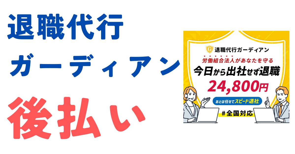 退職代行ガーディアン後払い