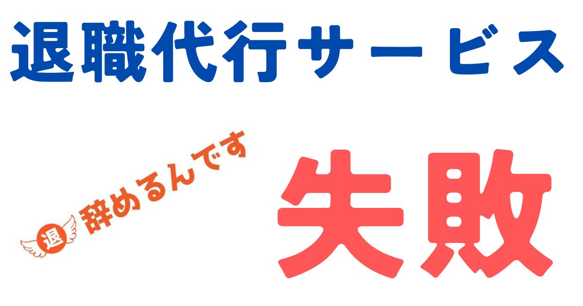 退職代行サービス辞めるんです失敗