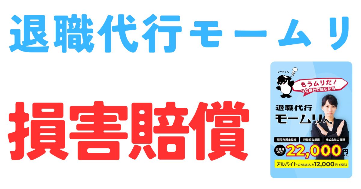 退職代行モームリ損害賠償