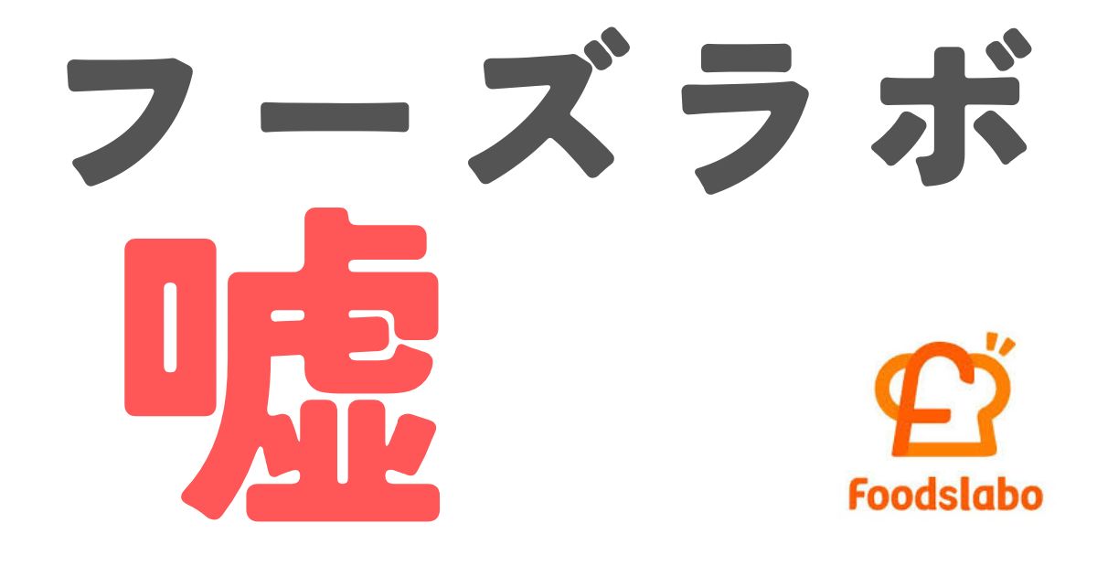 フーズラボ嘘
