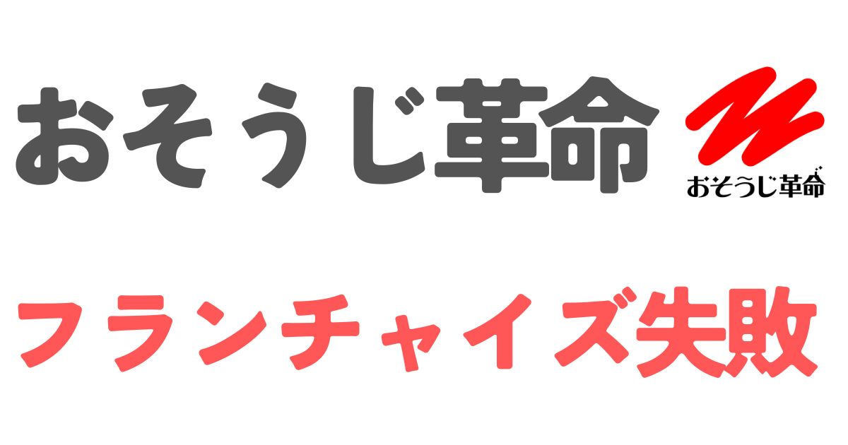 おそうじ革命フランチャイズ失敗