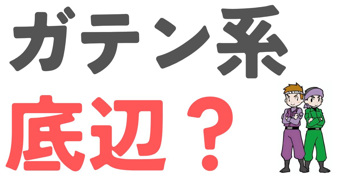 ガテン系底辺