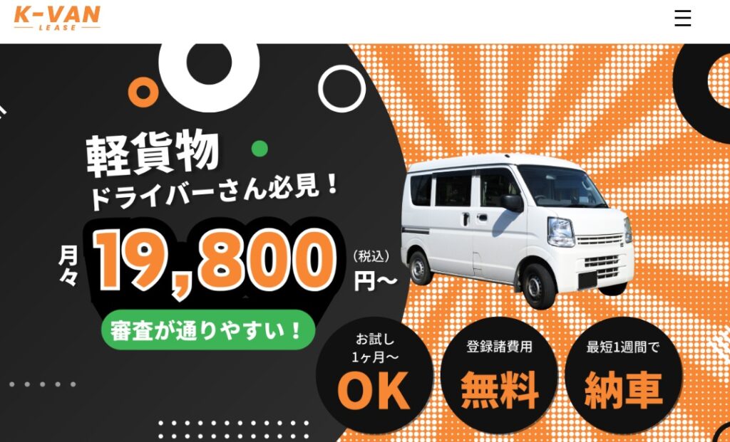 K-VANリース