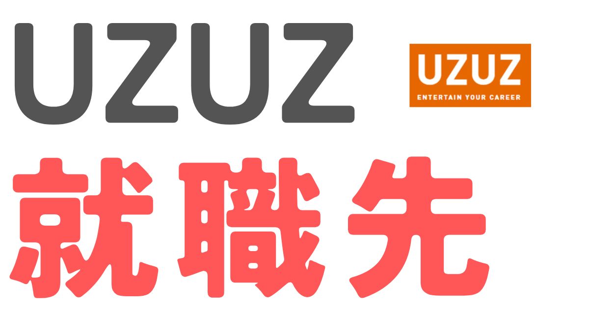 UZUZ就職先
