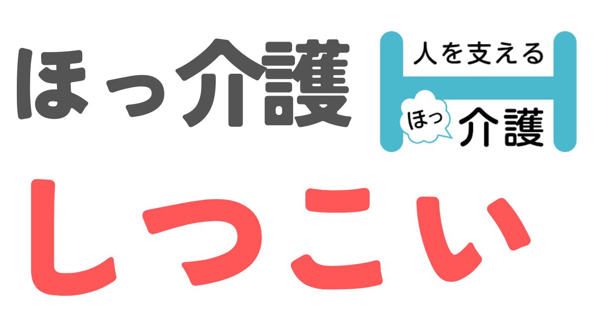 ほっ介護しつこい