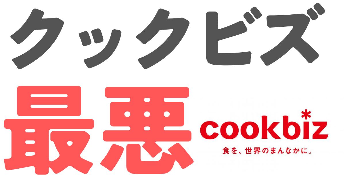 クックビズ最悪