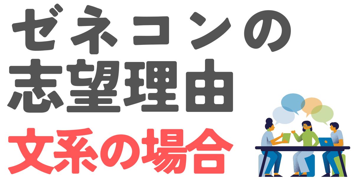 ゼネコンの志望理由文系