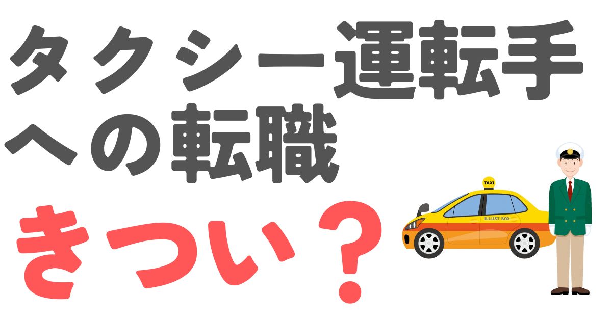 タクシー運転手転職きつい