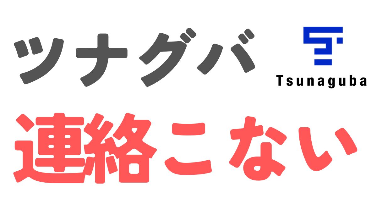 ツナグバ連絡こない