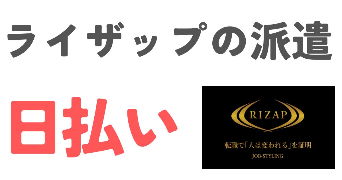ライザップ派遣日払い