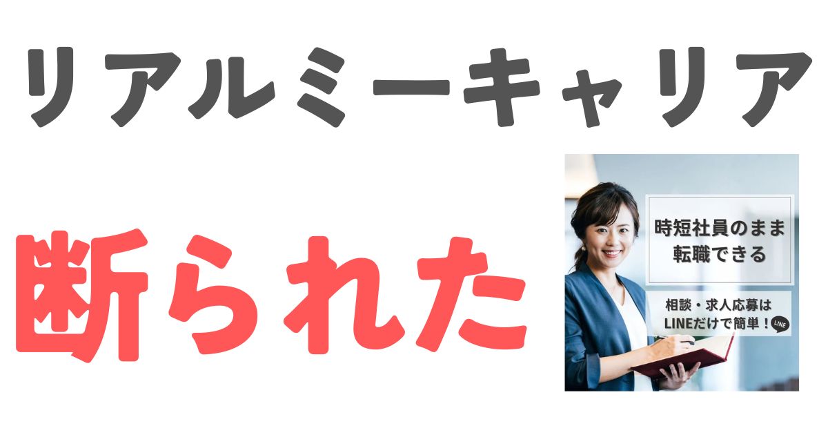 リアルミーキャリア断られた