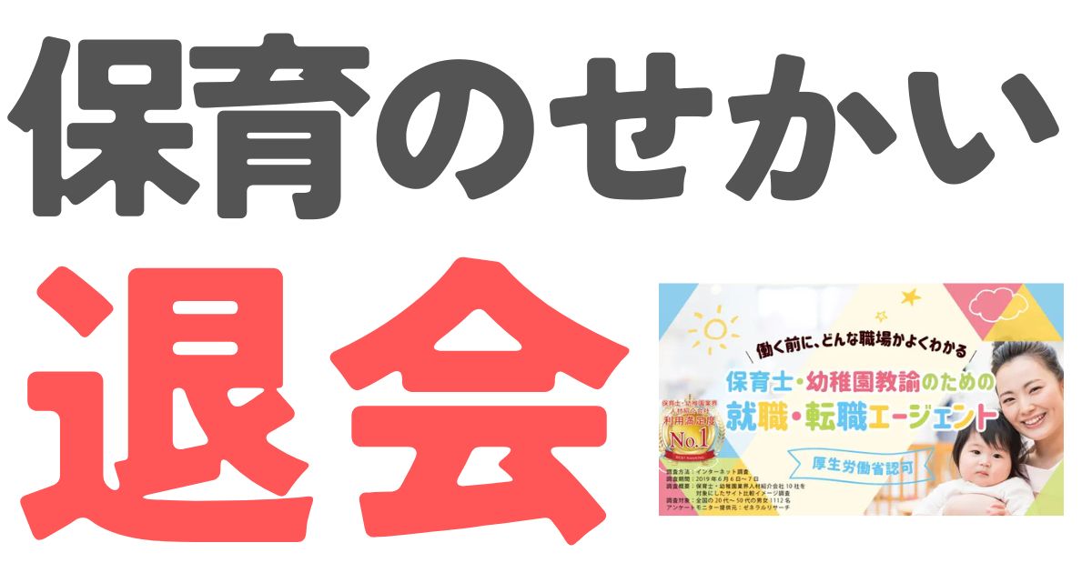 保育のせかい退会