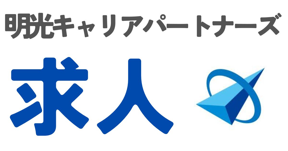 明光キャリアパートナーズ求人