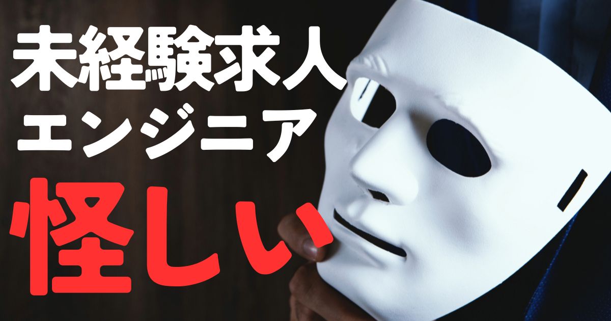 未経験エンジニア求人怪しい