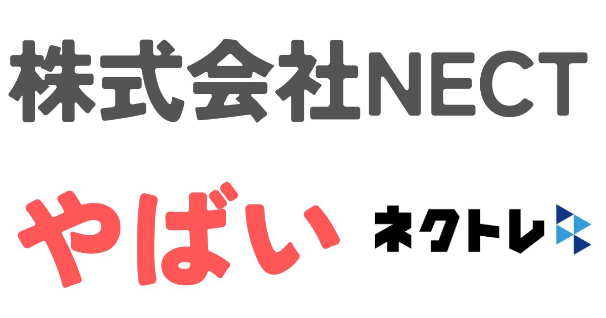 株式会社NECTやばい