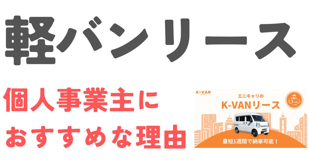 軽バンリース個人事業主おすすめ