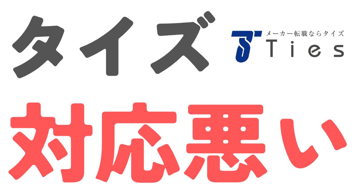 タイズ対応悪い