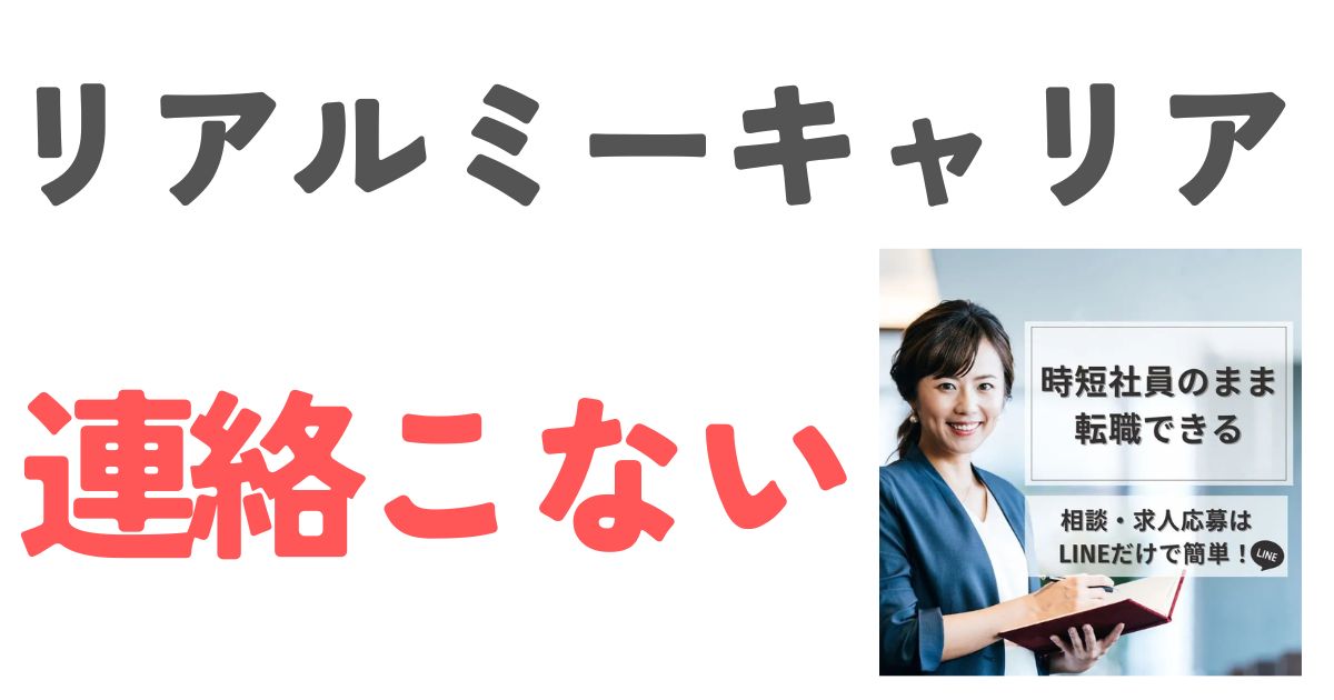 リアルミーキャリア連絡こない