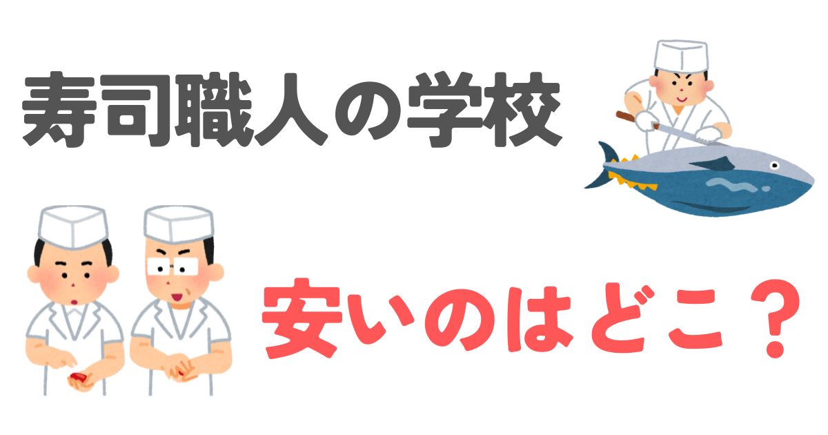 寿司職人学校安い
