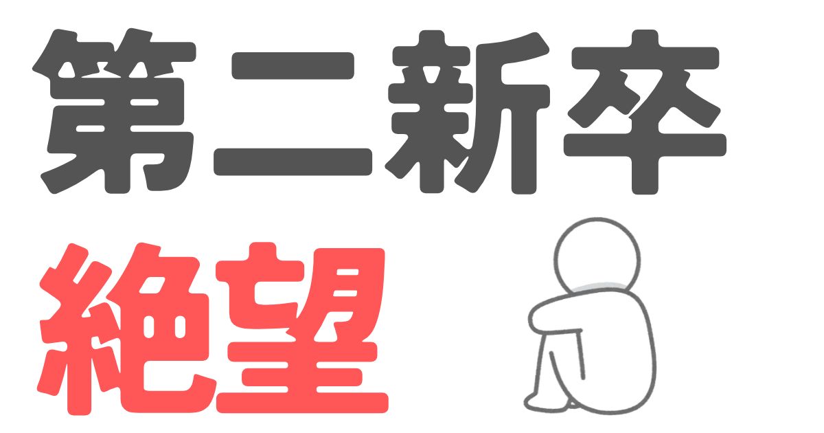 第二新卒絶望
