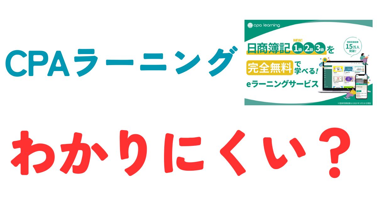 CPAラーニングわかりにくい