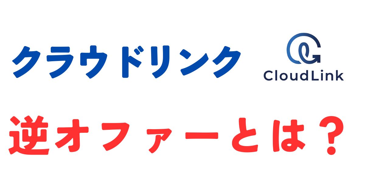 クラウドリンク逆オファー