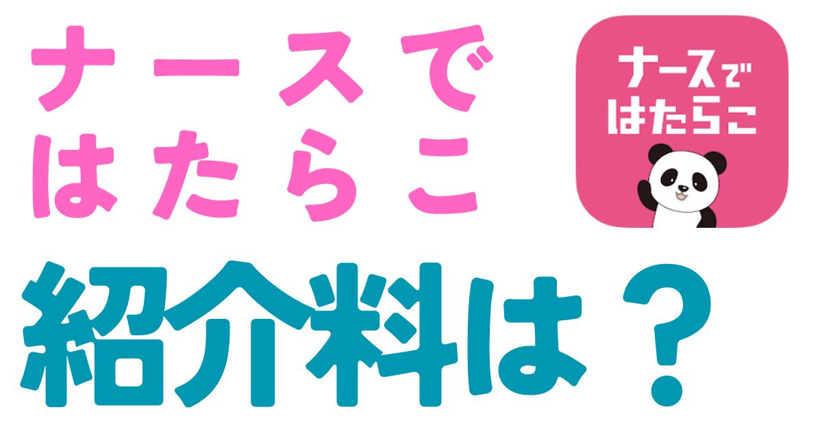 ナースではたらこ紹介料